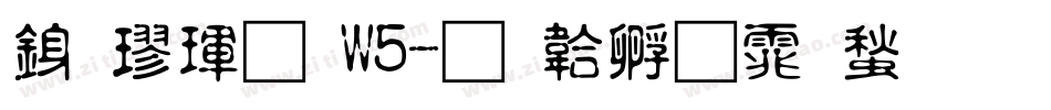 行楷體 W5字体转换